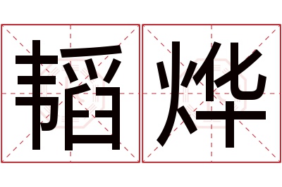 韬烨名字寓意