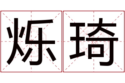 烁琦名字寓意