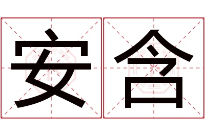 安含名字寓意