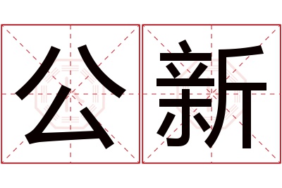 公新名字寓意