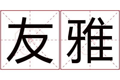 友雅名字寓意