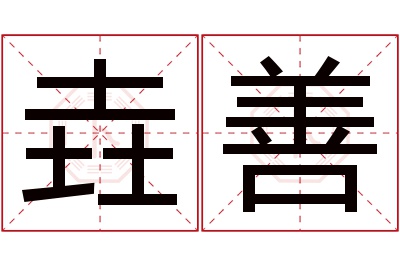 垚善名字寓意