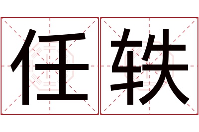 任轶名字寓意