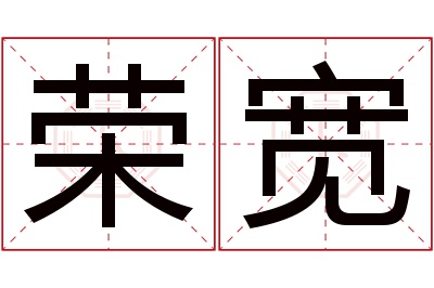 荣宽名字寓意