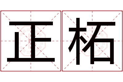 正柘名字寓意