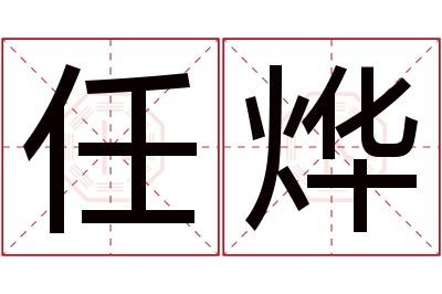 任烨名字寓意