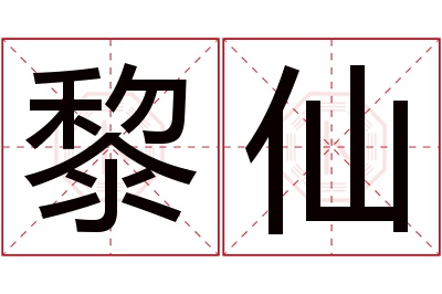 黎仙名字寓意