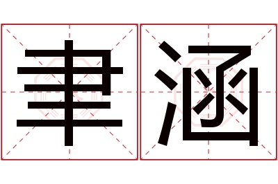 聿涵名字寓意