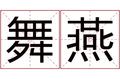 舞燕名字寓意