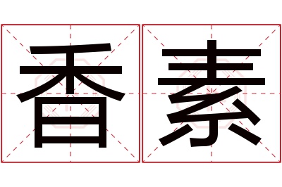 香素名字寓意