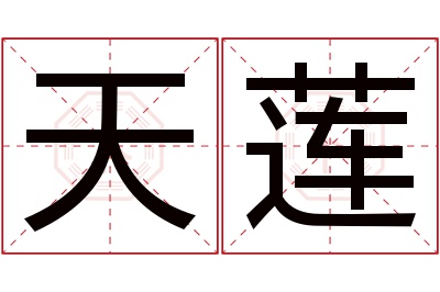 天莲名字寓意