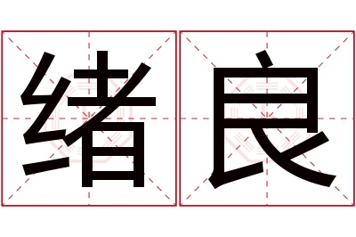 绪良名字寓意