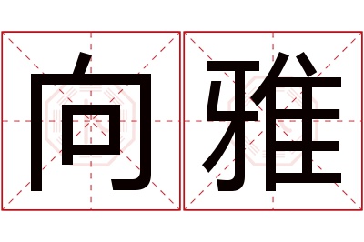 向雅名字寓意