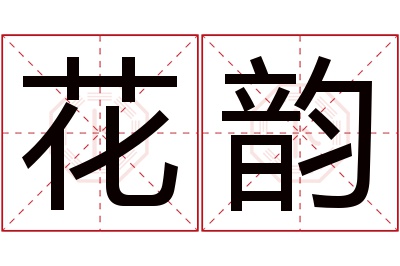 花韵名字寓意