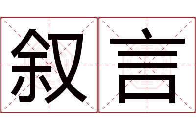 叙言名字寓意