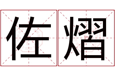 佐熠名字寓意