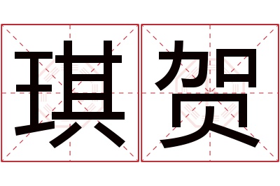 琪贺名字寓意