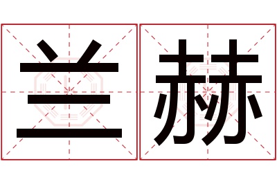 兰赫名字寓意