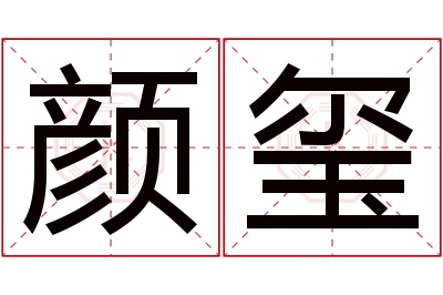 颜玺名字寓意