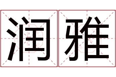 润雅名字寓意