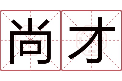 尚才名字寓意