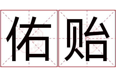 佑贻名字寓意