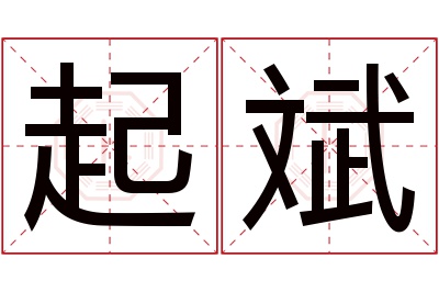 起斌名字寓意