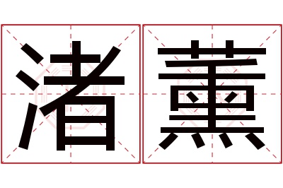 渚薰名字寓意 渚薰名字寓意