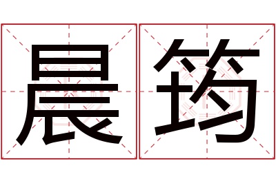 晨筠名字寓意