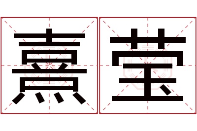 熹莹名字寓意