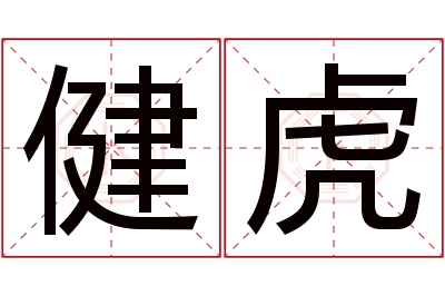 健虎名字寓意