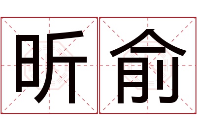 昕俞名字寓意