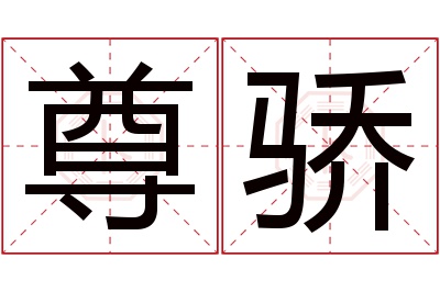 尊骄名字寓意