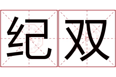 纪双名字寓意