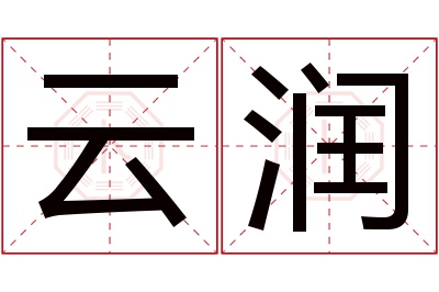 云润名字寓意