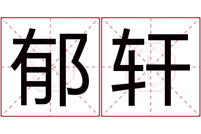 郁轩名字寓意