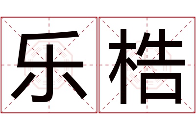 乐梏名字寓意