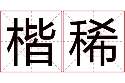 楷稀名字寓意