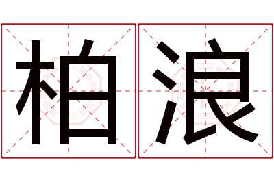 柏浪名字寓意