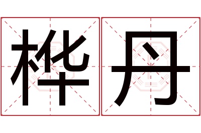 桦丹名字寓意