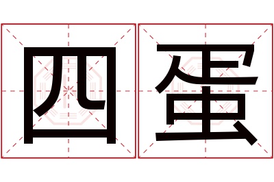 四蛋名字寓意