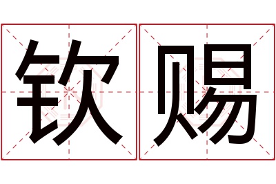 钦赐名字寓意