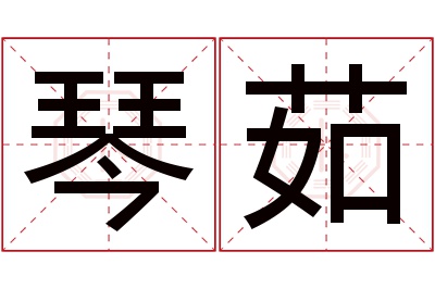 琴茹名字寓意