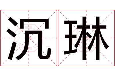 沉琳名字寓意