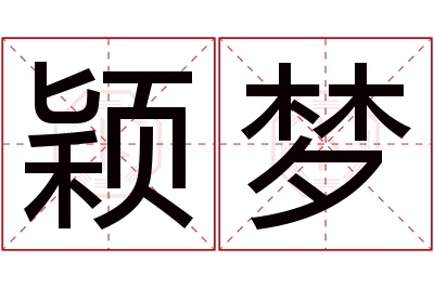 颖梦名字寓意