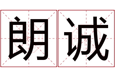 朗诚名字寓意