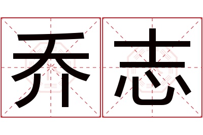 乔志名字寓意