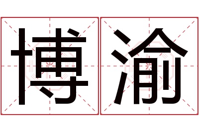 博渝名字寓意