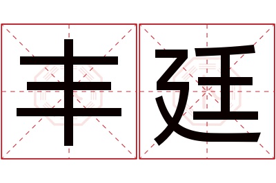 丰廷名字寓意