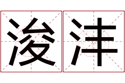 浚沣名字寓意